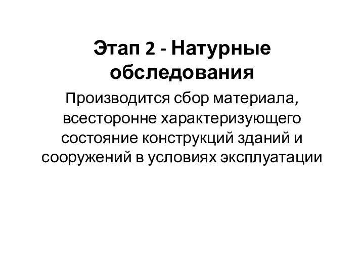 Этап 2 - Натурные обследования производится сбор материала, всесторонне характеризующего состояние