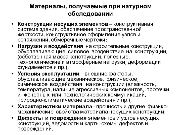 Материалы, получаемые при натурном обследовании Конструкции несущих элементов – конструктивная система