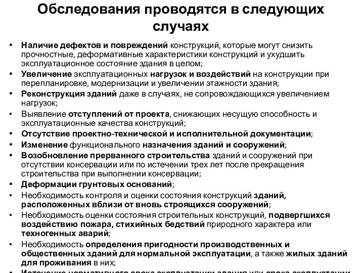 Обследования проводятся в следующих случаях Наличие дефектов и повреждений конструкций, которые