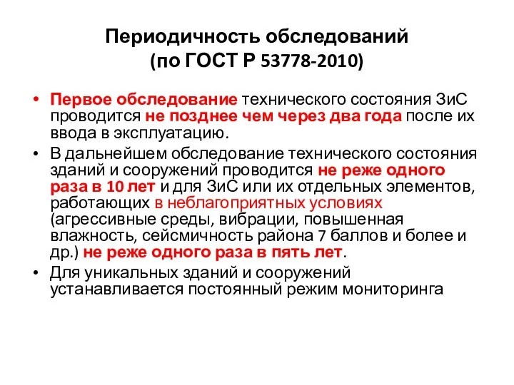 Периодичность обследований (по ГОСТ Р 53778-2010) Первое обследование технического состояния ЗиС