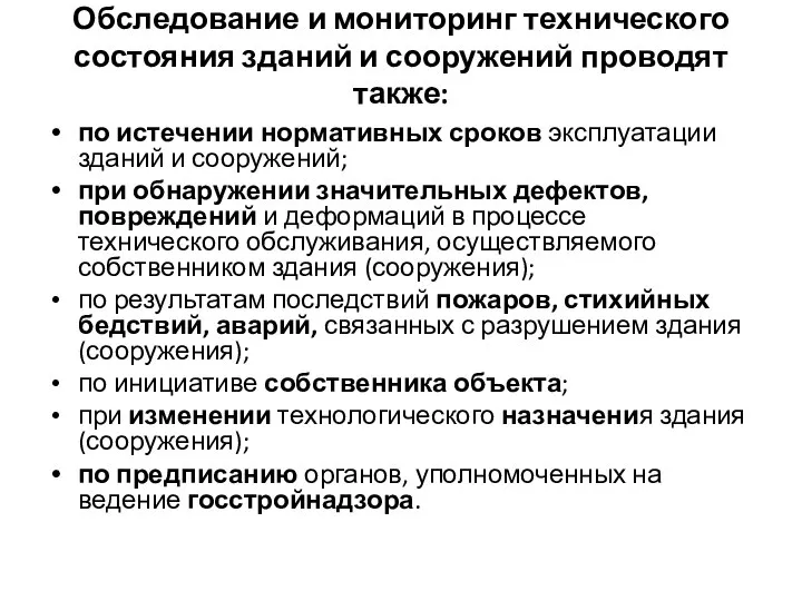 Обследование и мониторинг технического состояния зданий и сооружений проводят также: по