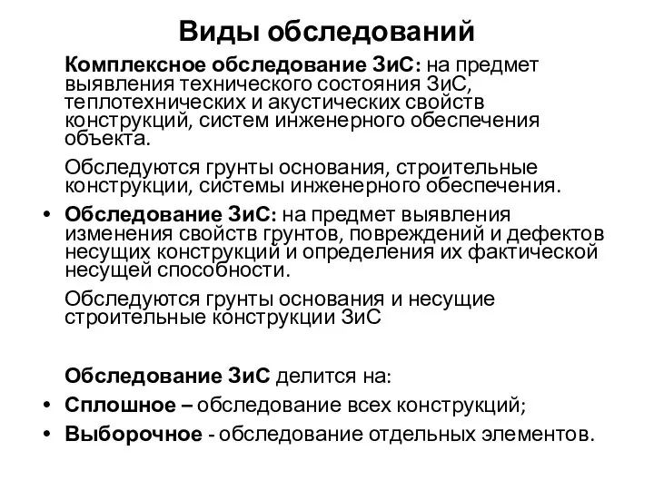 Виды обследований Комплексное обследование ЗиС: на предмет выявления технического состояния ЗиС,