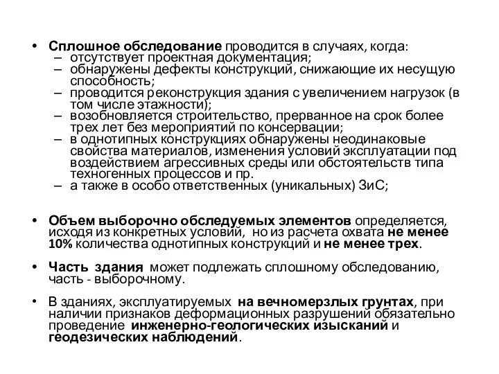 Сплошное обследование проводится в случаях, когда: отсутствует проектная документация; обнаружены дефекты