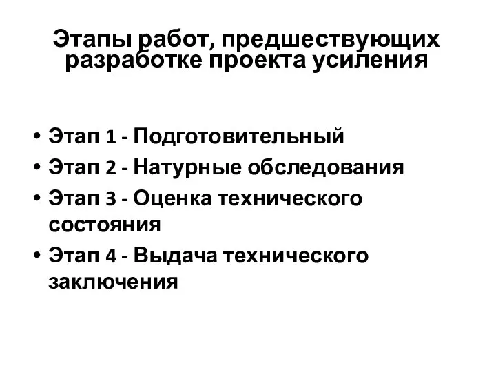 Этапы работ, предшествующих разработке проекта усиления Этап 1 - Подготовительный Этап