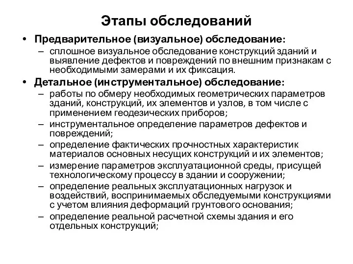 Этапы обследований Предварительное (визуальное) обследование: сплошное визуальное обследование конструкций зданий и