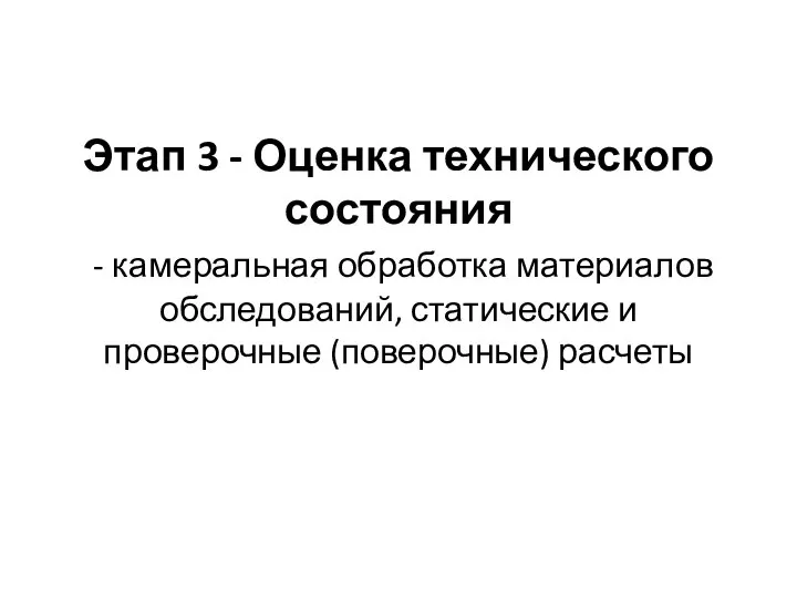 Этап 3 - Оценка технического состояния - камеральная обработка материалов обследований, статические и проверочные (поверочные) расчеты