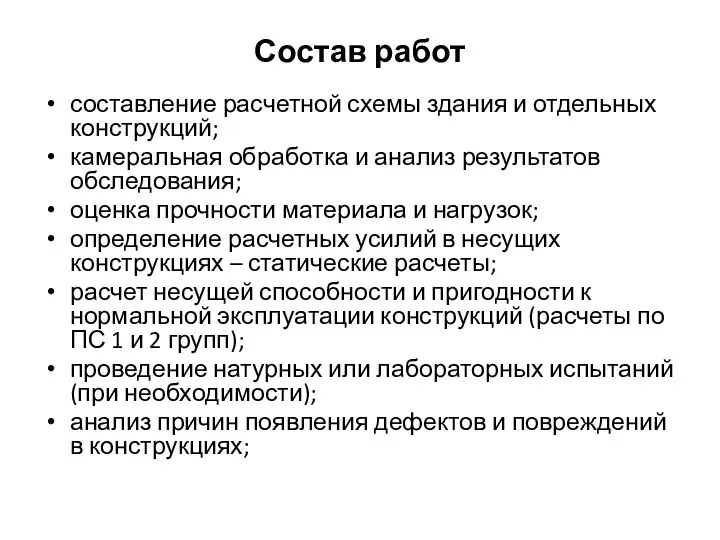 Состав работ составление расчетной схемы здания и отдельных конструкций; камеральная обработка