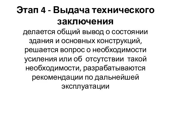 Этап 4 - Выдача технического заключения делается общий вывод о состоянии