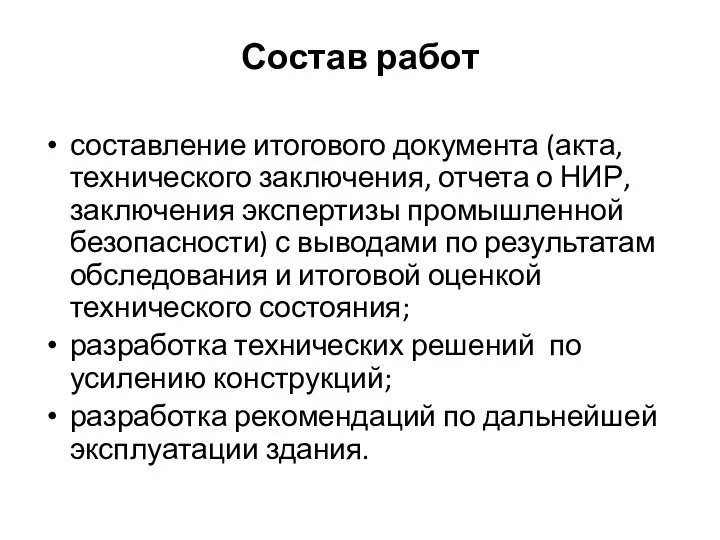 Состав работ составление итогового документа (акта, технического заключения, отчета о НИР,