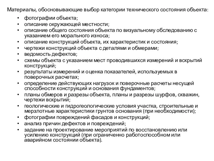 Материалы, обосновывающие выбор категории технического состояния объекта: фотографии объекта; описание окружающей