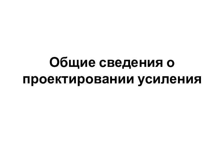 Общие сведения о проектировании усиления