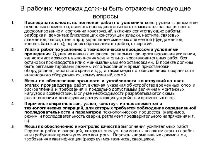 В рабочих чертежах должны быть отражены следующие вопросы Последовательность выполнения работ