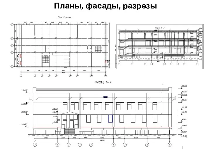 Планы, фасады, разрезы