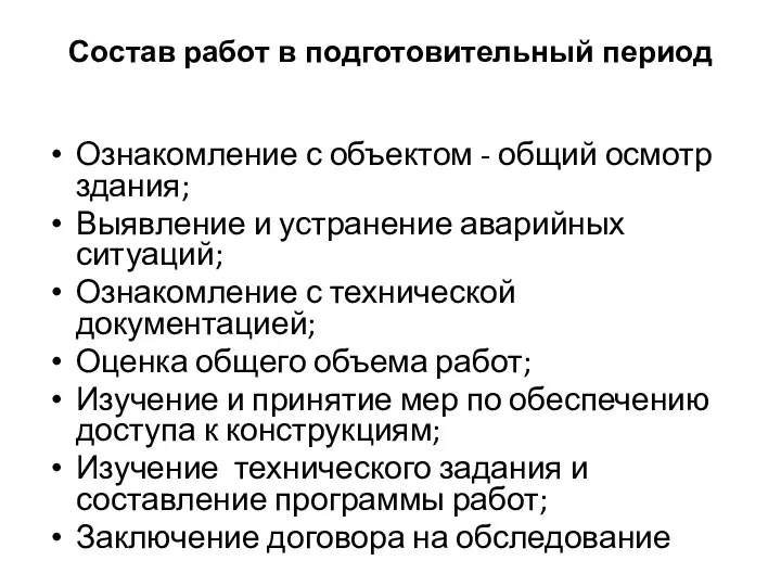 Состав работ в подготовительный период Ознакомление с объектом - общий осмотр