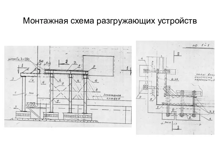 Монтажная схема разгружающих устройств