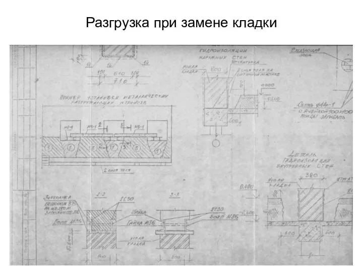 Разгрузка при замене кладки