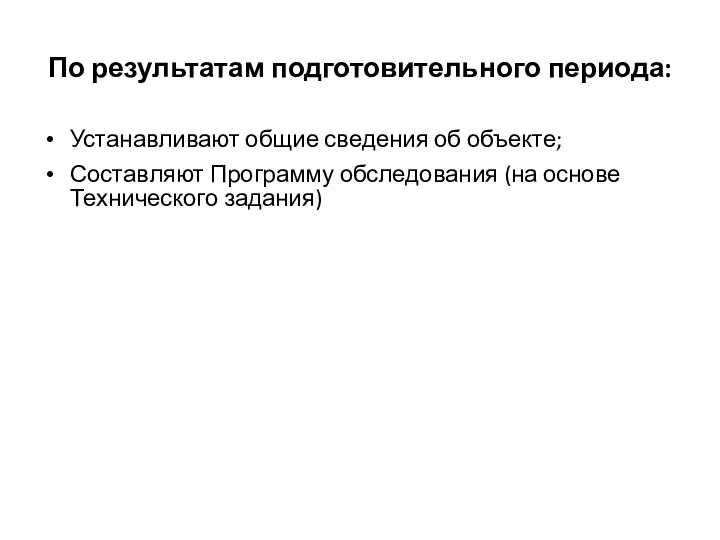 По результатам подготовительного периода: Устанавливают общие сведения об объекте; Составляют Программу обследования (на основе Технического задания)