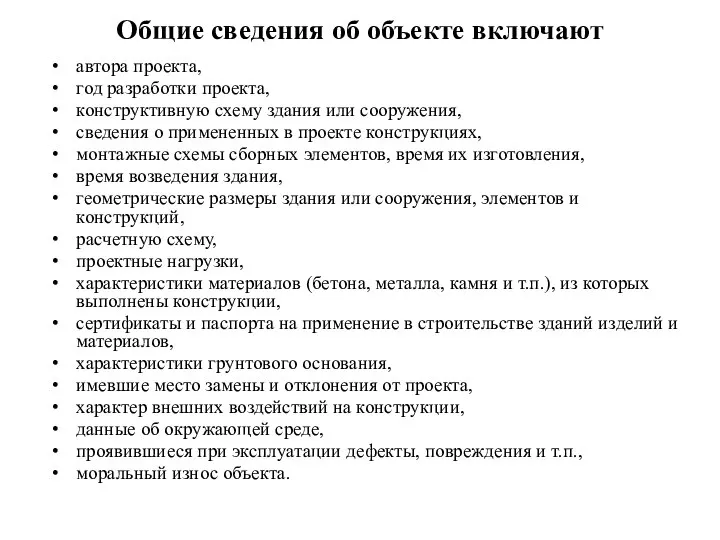 Общие сведения об объекте включают автора проекта, год разработки проекта, конструктивную