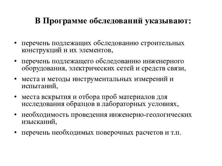 В Программе обследований указывают: перечень подлежащих обследованию строительных конструкций и их