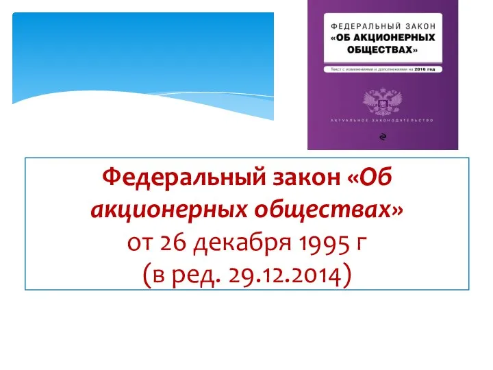 Федеральный закон «Об акционерных обществах» от 26 декабря 1995 г (в ред. 29.12.2014)