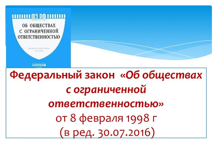 Федеральный закон «Об обществах с ограниченной ответственностью» от 8 февраля 1998 г (в ред. 30.07.2016)