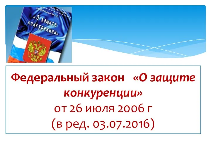 Федеральный закон «О защите конкуренции» от 26 июля 2006 г (в ред. 03.07.2016)