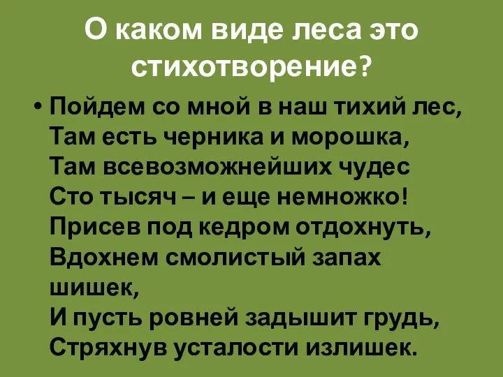 О каком виде леса это стихотворение? Пойдем со мной в наш