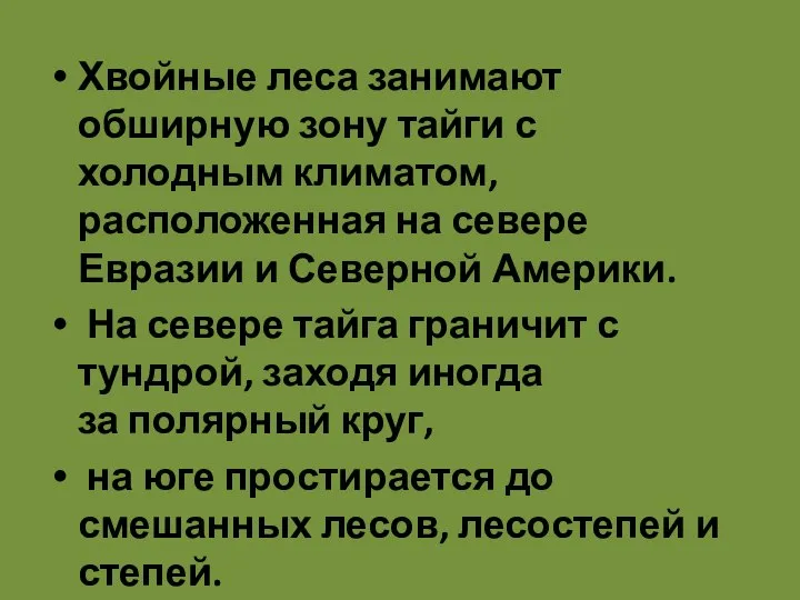 Хвойные леса занимают обширную зону тайги с холодным климатом, расположенная на