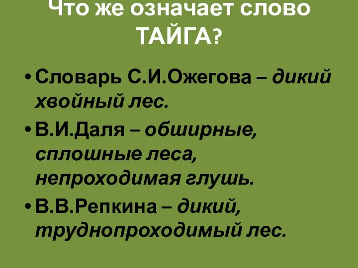 Что же означает слово ТАЙГА? Словарь С.И.Ожегова – дикий хвойный лес.