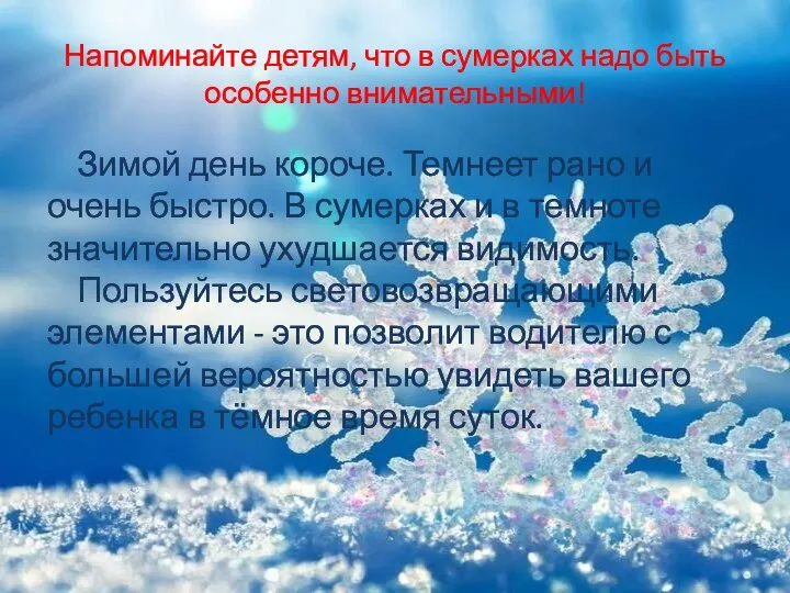 Напоминайте детям, что в сумерках надо быть особенно внимательными! Зимой день