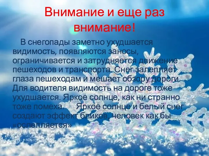 Внимание и еще раз внимание! В снегопады заметно ухудшается видимость, появляются