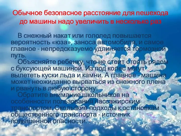 Обычное безопасное расстояние для пешехода до машины надо увеличить в несколько