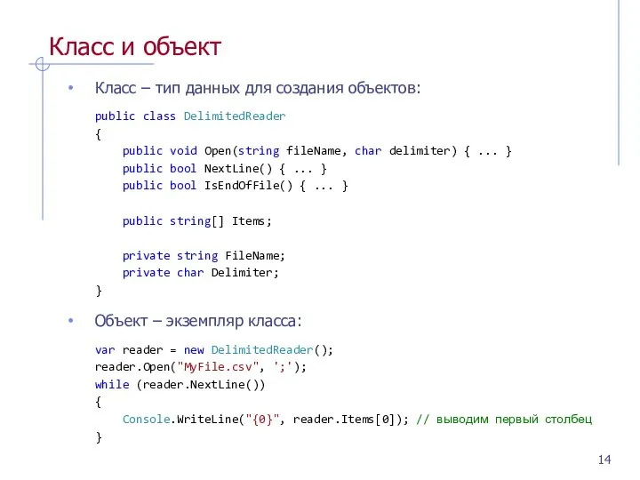 Класс и объект Класс – тип данных для создания объектов: public