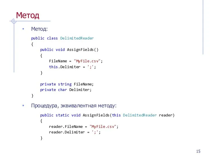 Метод Метод: public class DelimitedReader { public void AssignFields() { FileName
