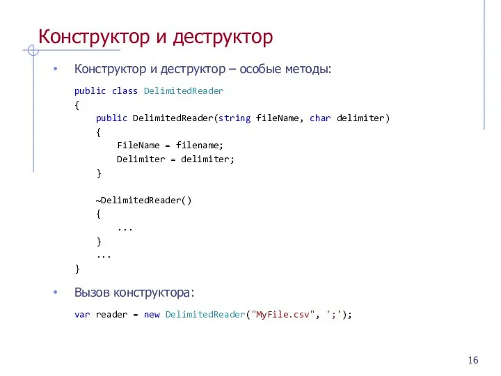 Конструктор и деструктор Конструктор и деструктор – особые методы: public class