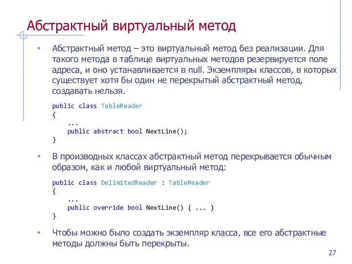 Абстрактный виртуальный метод Абстрактный метод – это виртуальный метод без реализации.