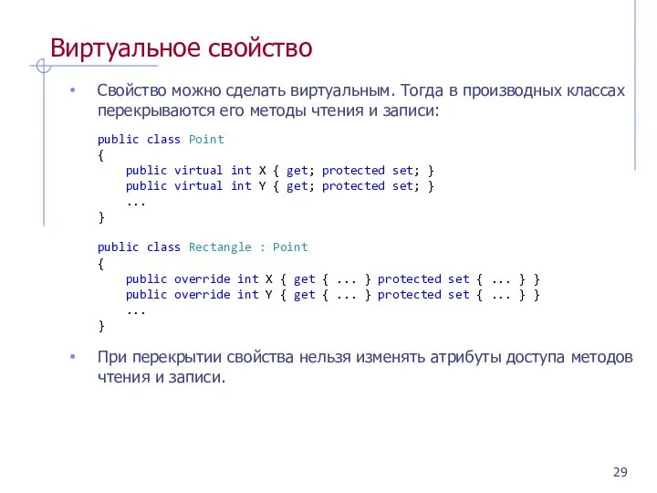 Виртуальное свойство Свойство можно сделать виртуальным. Тогда в производных классах перекрываются