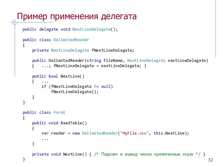 Пример применения делегата public delegate void NextLineDelegate(); public class DelimitedReader {