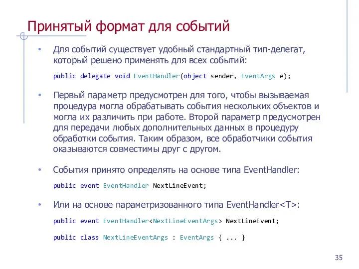 Принятый формат для событий Для событий существует удобный стандартный тип-делегат, который