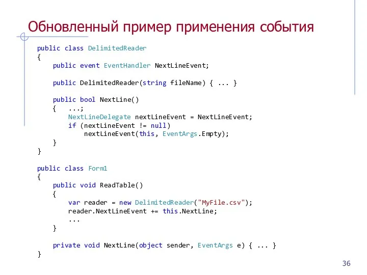 Обновленный пример применения события public class DelimitedReader { public event EventHandler