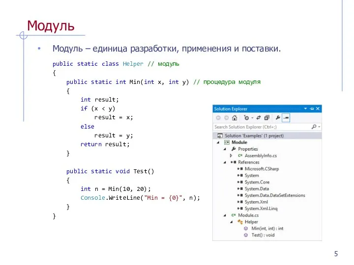 Модуль Модуль – единица разработки, применения и поставки. public static class