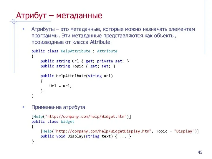 Атрибут – метаданные Атрибуты – это метаданные, которые можно назначать элементам