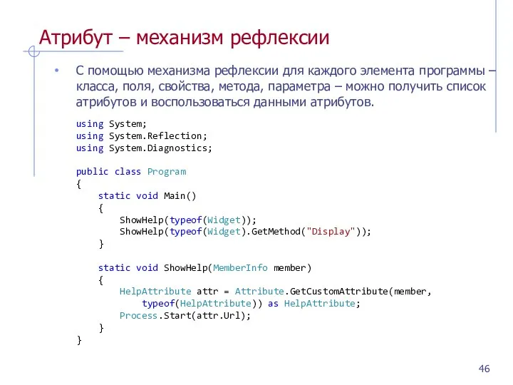 Атрибут – механизм рефлексии С помощью механизма рефлексии для каждого элемента