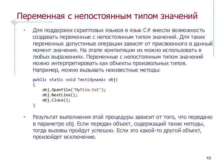 Переменная с непостоянным типом значений Для поддержки скриптовых языков в язык