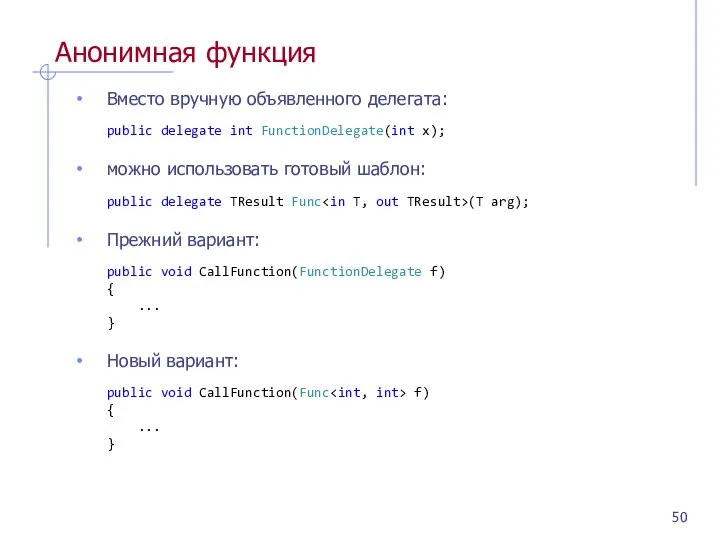 Анонимная функция Вместо вручную объявленного делегата: public delegate int FunctionDelegate(int x);