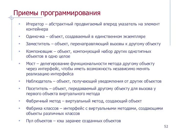 Приемы программирования Итератор – абстрактный продвигаемый вперед указатель на элемент контейнера