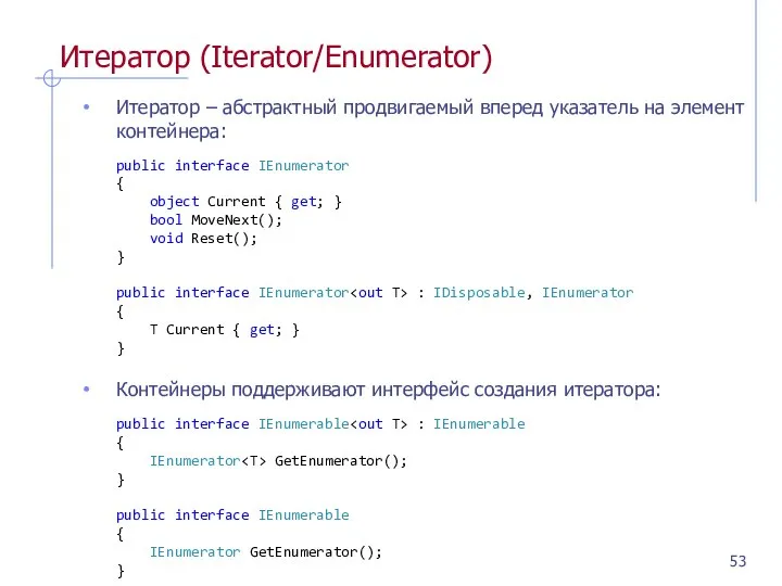 Итератор (Iterator/Enumerator) Итератор – абстрактный продвигаемый вперед указатель на элемент контейнера:
