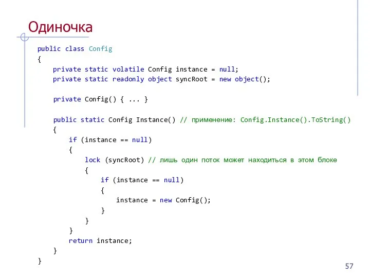 Одиночка public class Config { private static volatile Config instance =