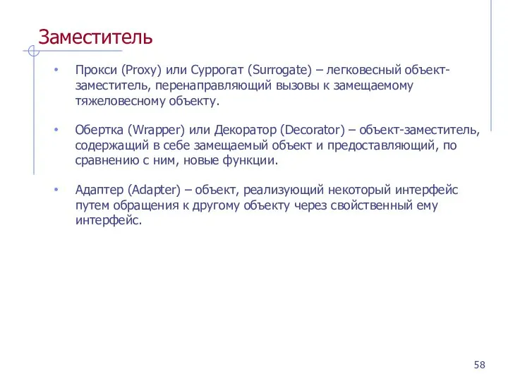 Заместитель Прокси (Proxy) или Суррогат (Surrogate) – легковесный объект-заместитель, перенаправляющий вызовы