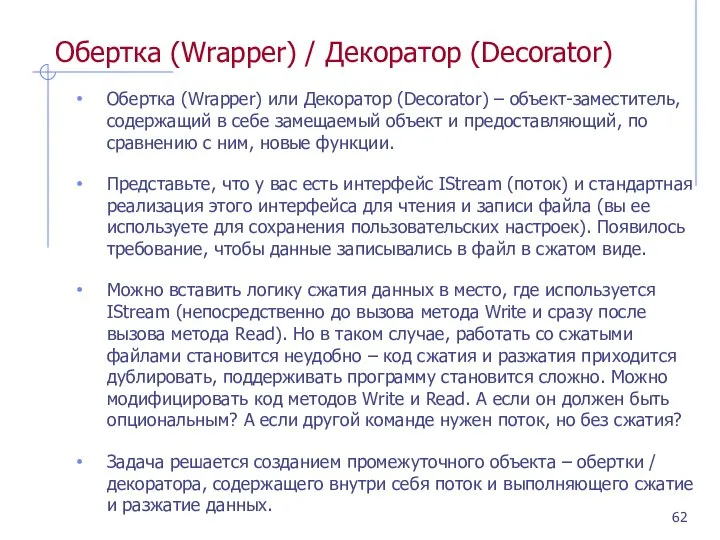 Обертка (Wrapper) / Декоратор (Decorator) Обертка (Wrapper) или Декоратор (Decorator) –
